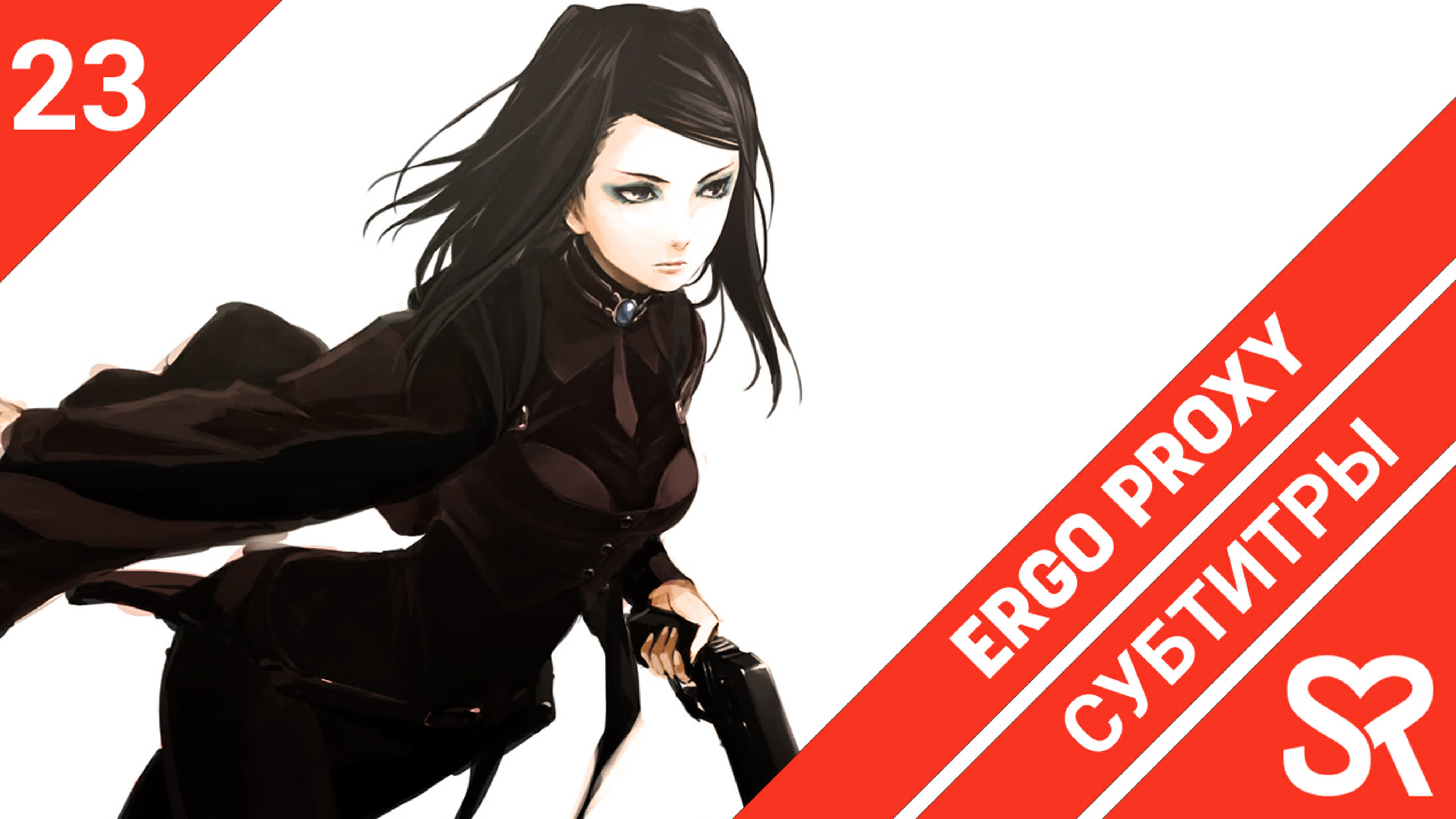 Ergo Proxy | Эрго Прокси