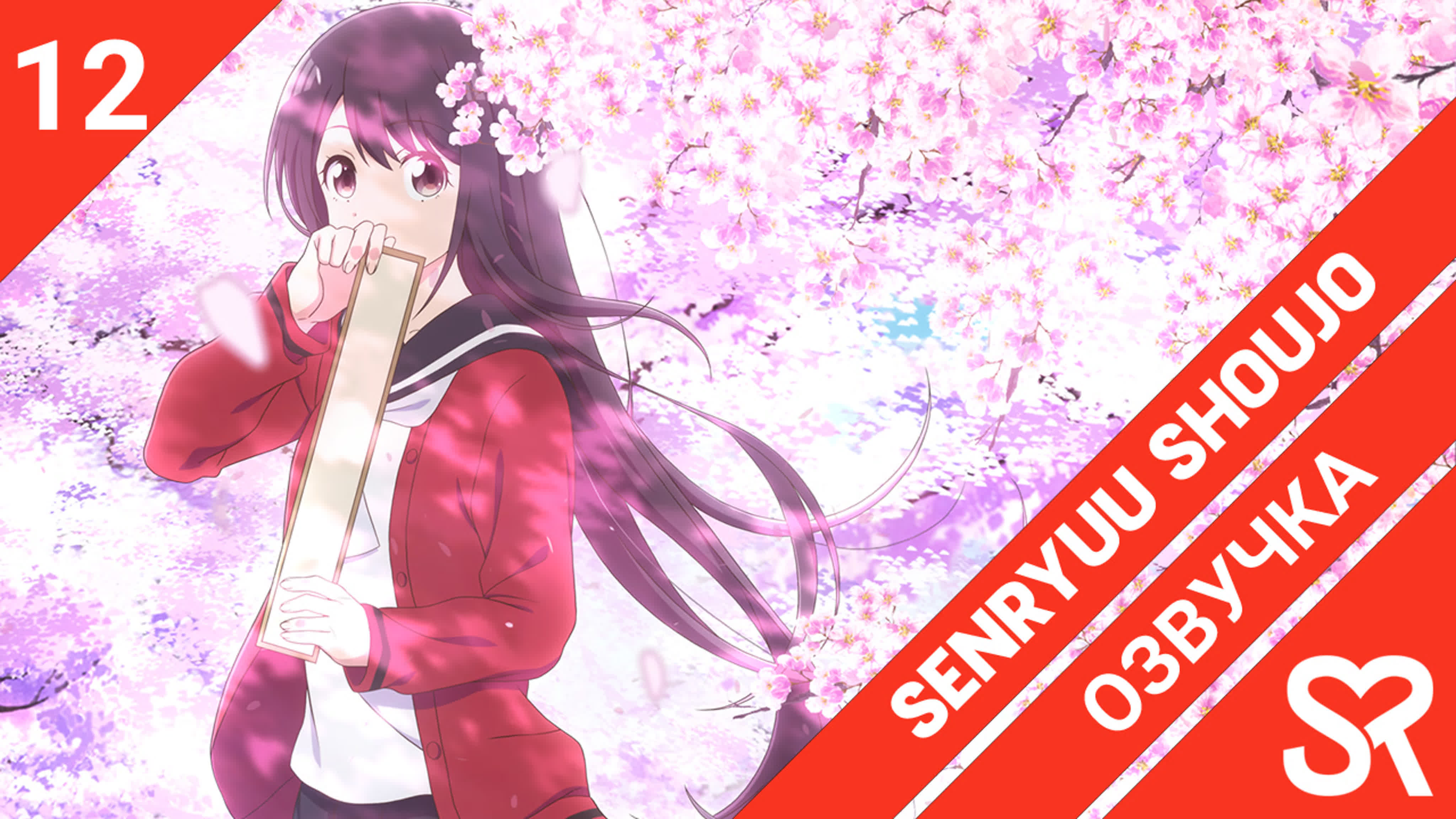 Senryuu Shoujo | Девушка-сэнрю