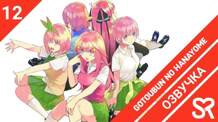 Gotoubun no Hanayome | Пять невест