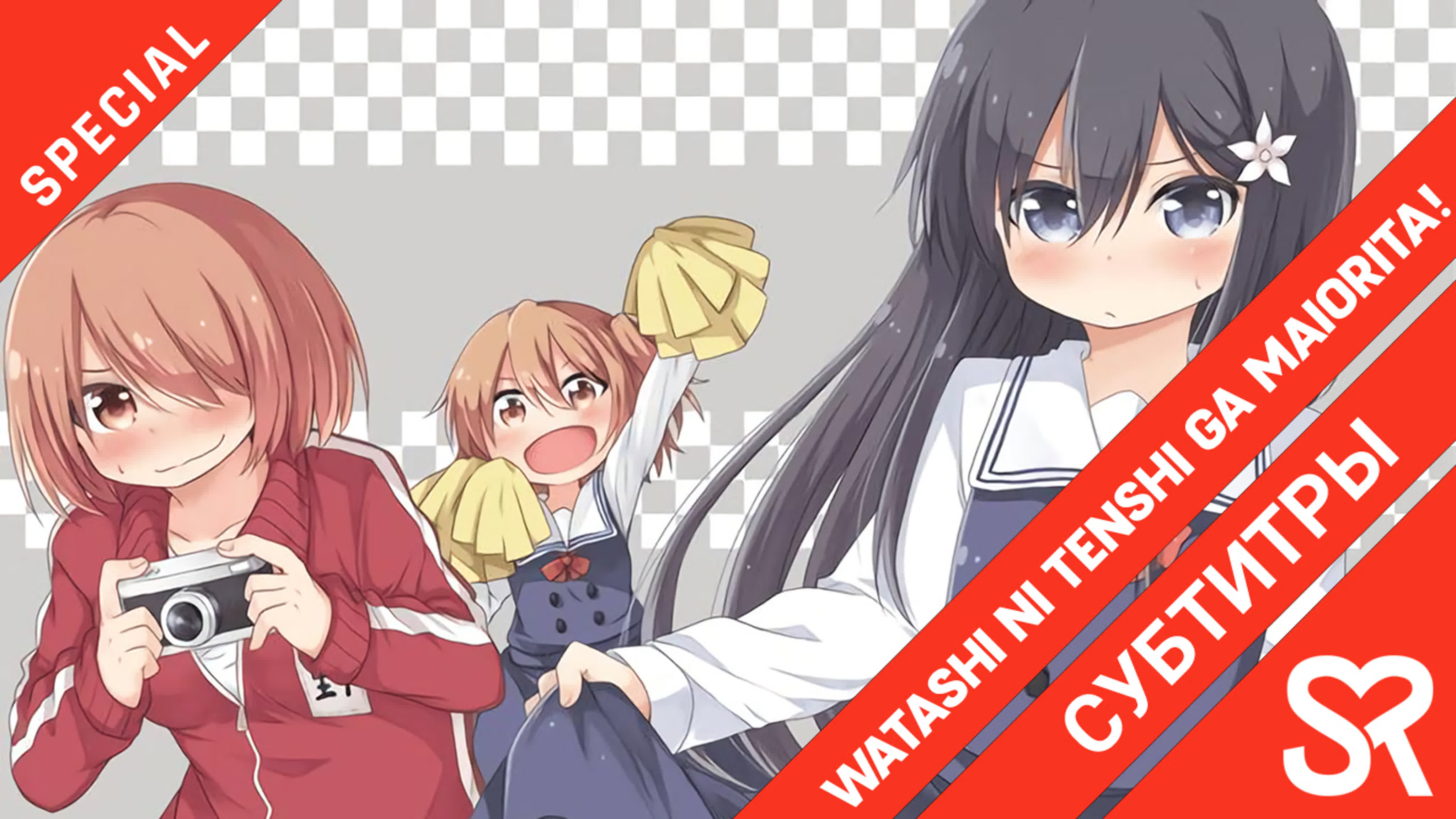 Watashi ni Tenshi ga Maiorita! | Ангел спустился ко мне!