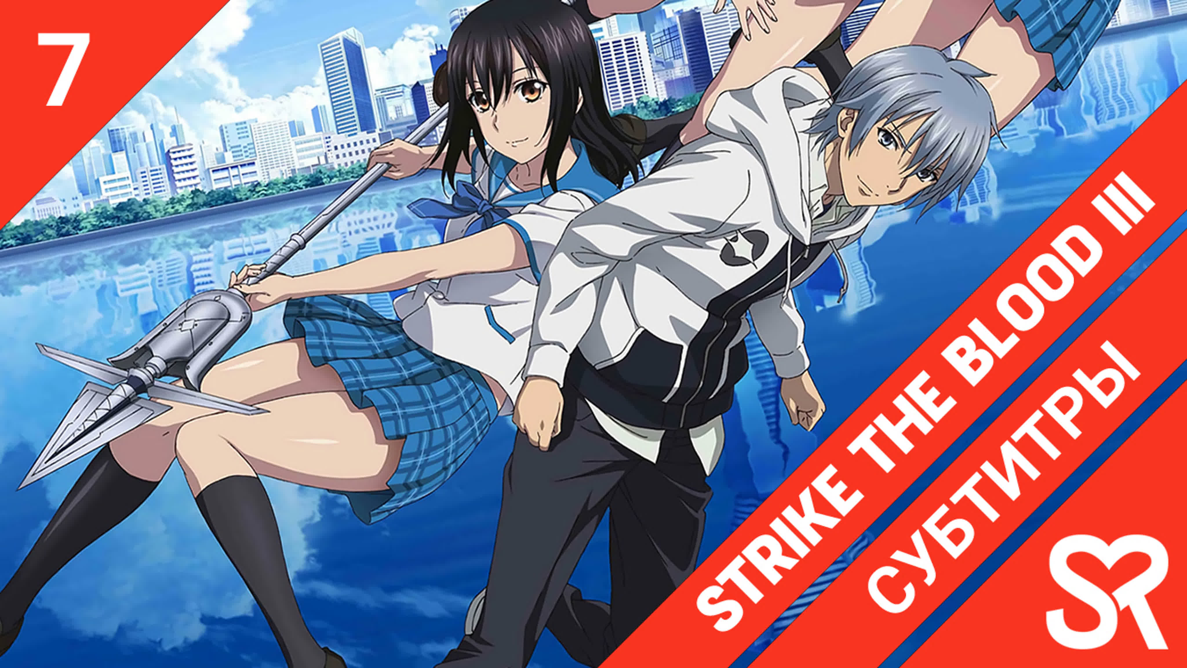 Strike the Blood III | Удар крови III