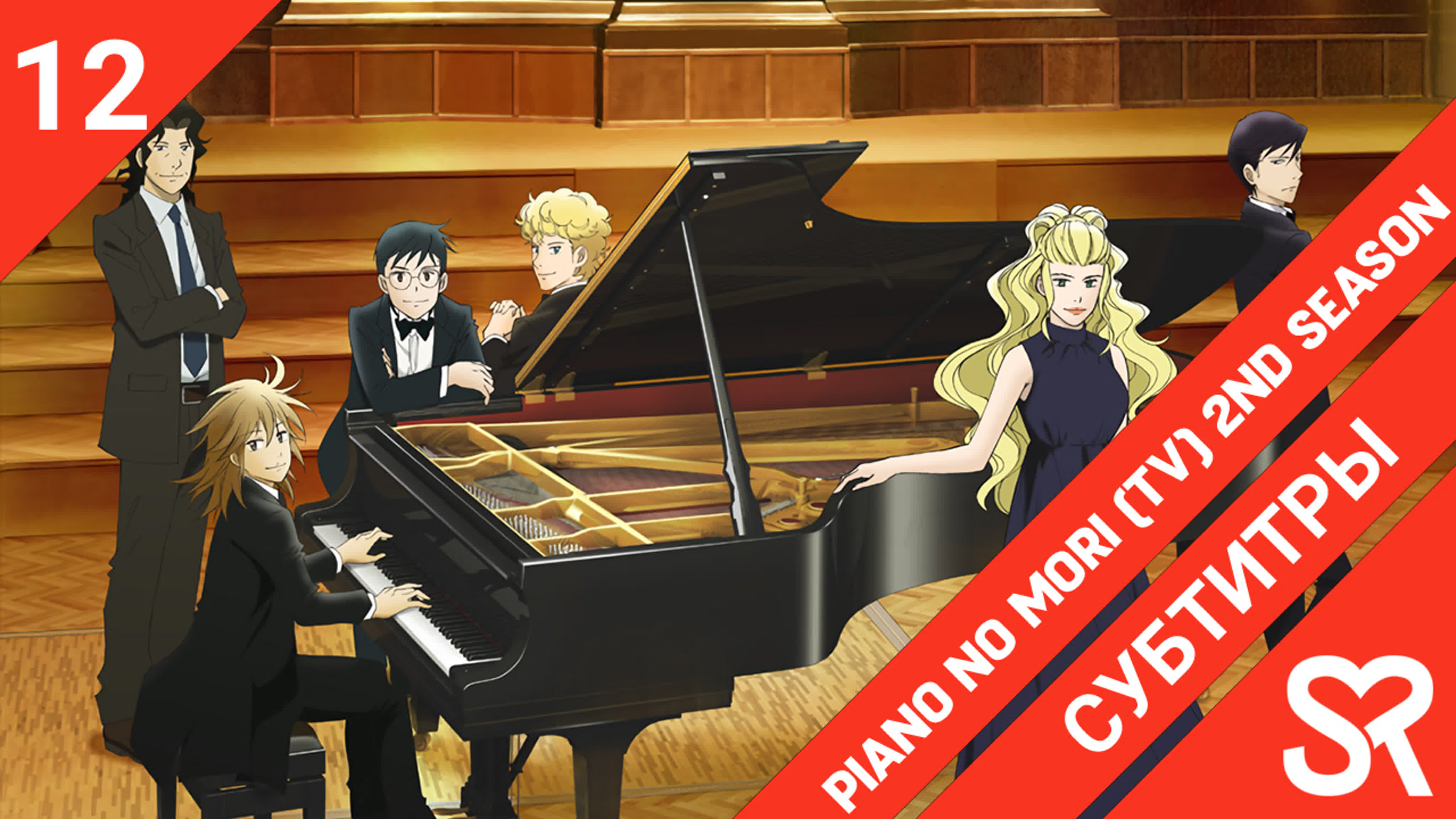 Piano no Mori (TV) 2nd Season | Рояль в лесу 2