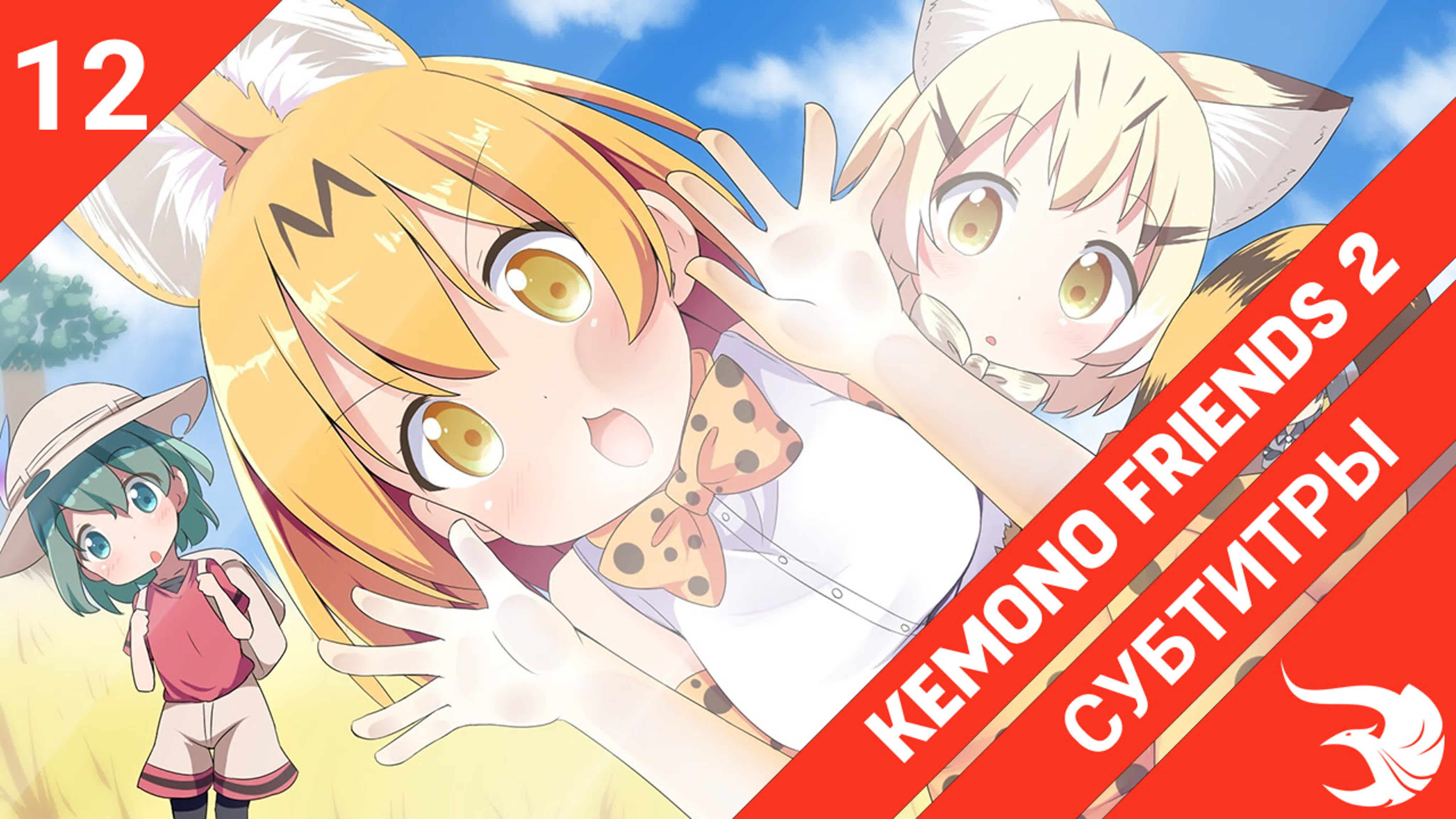 Kemono Friends 2 | Друзья-зверушки 2