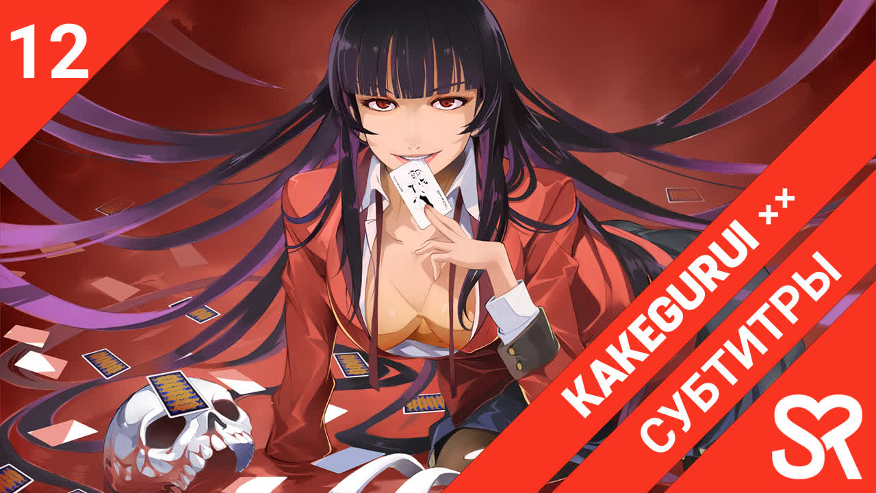 Kakegurui×× | Безумный азарт 2