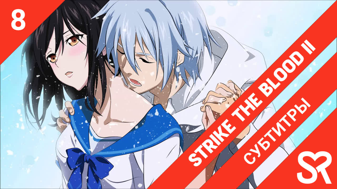 Strike the Blood II | Удар крови II