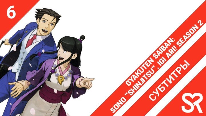 Gyakuten Saiban: Sono "Shinjitsu", Igi Ari! Season 2 | Переворотный суд 2