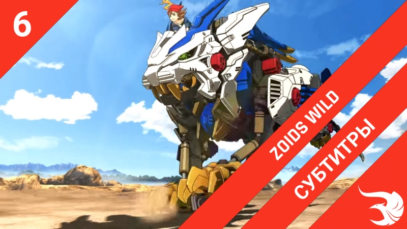 Zoids Wild | Дикие Зойды