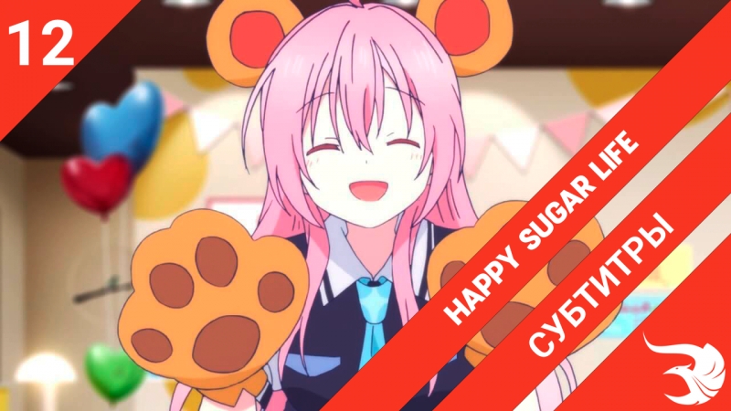 Happy Sugar Life | Сладкая жизнь