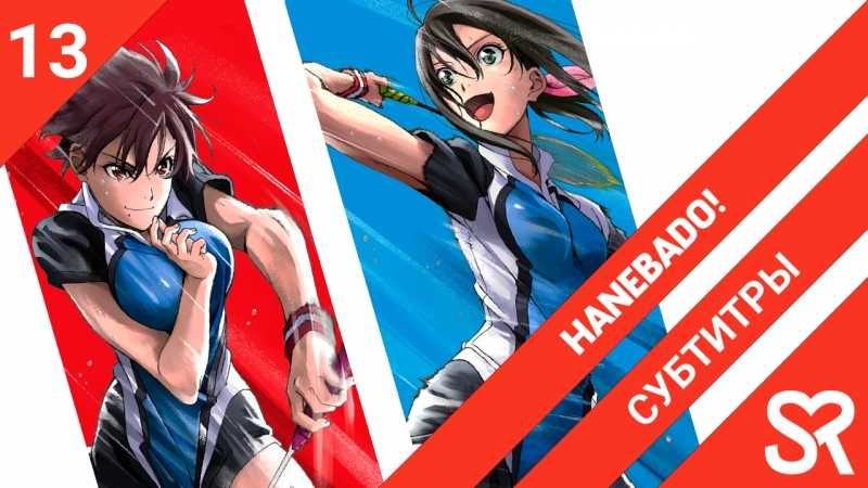 Hanebado! | Бадминтон Аяно Ханэсаки