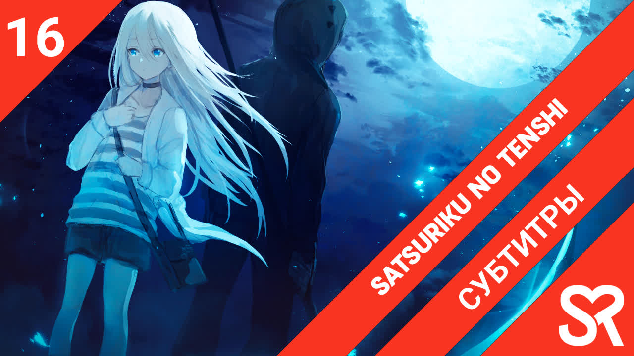 Satsuriku no Tenshi | Ангел кровопролития