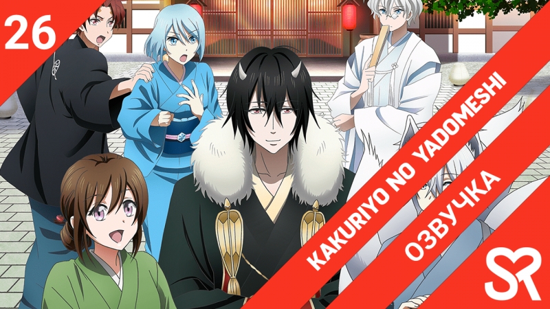 Kakuriyo no Yadomeshi | Повар небесной гостиницы