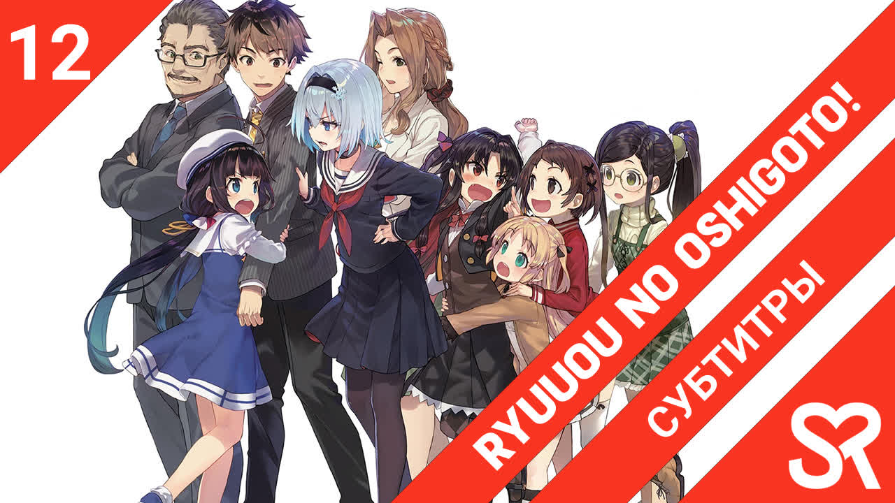 Ryuuou no Oshigoto! | Работа для Дракона!