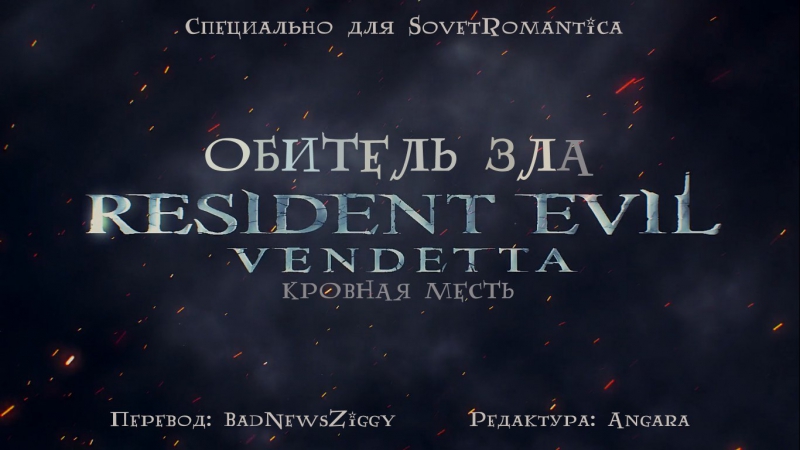 Обитель Зла: Кровная Месть / Resident Evil: Vendetta