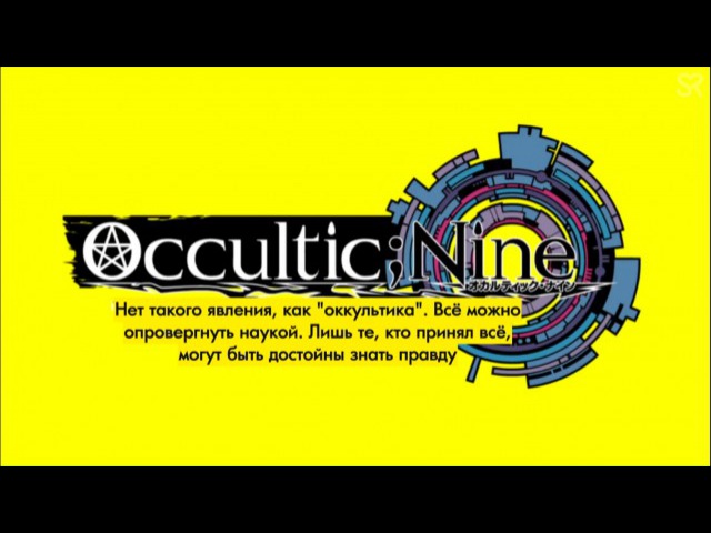 Occultic;Nine | Оккультная девятка