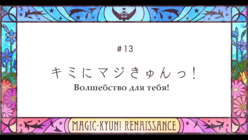 Magic-Kyun! Renaissance | Волшебство: Ренессанс