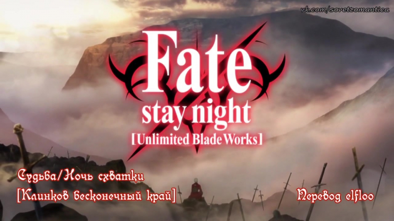 Fate Stay Night: Unlimited Blade Works / Судьба: Ночь Схватки ТВ-2