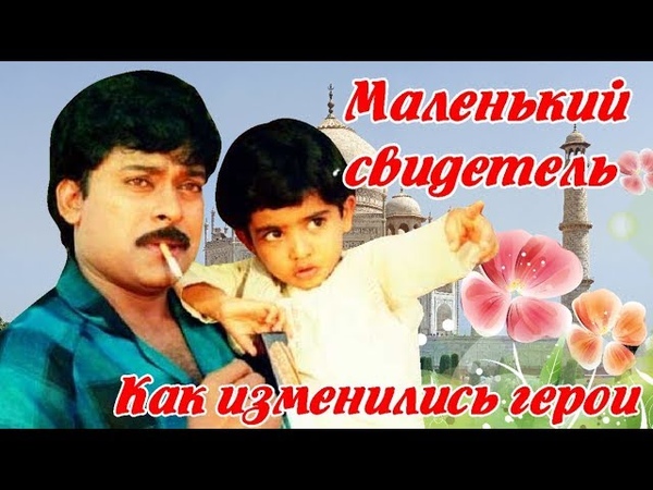 Маленький свидетель (1987) Pasivadi Pranam