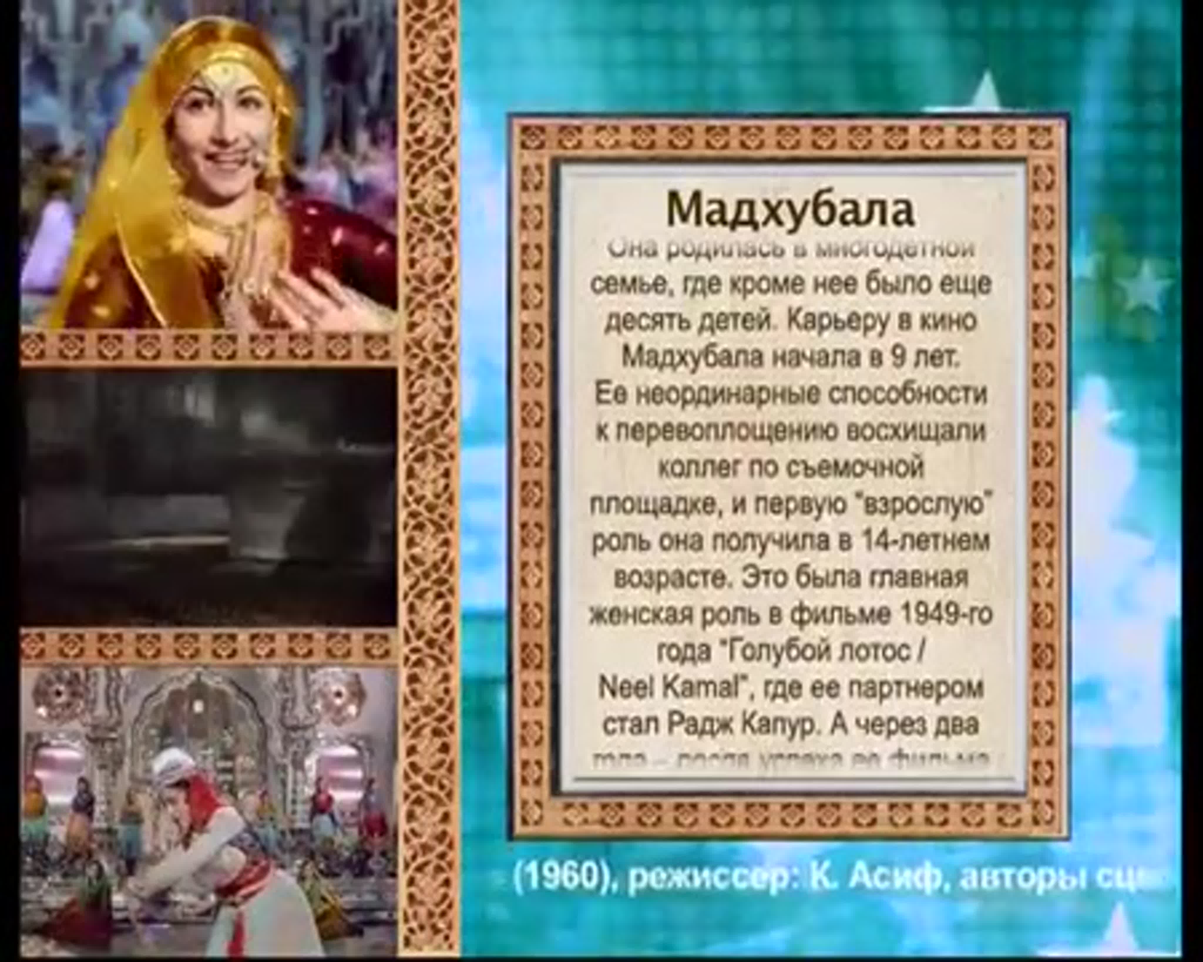 Мадхубала / Madhubala