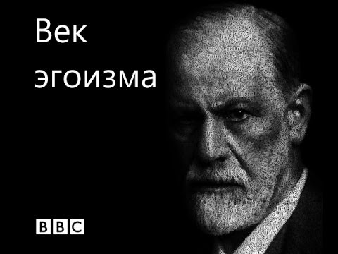 BBC: Век эгоизма