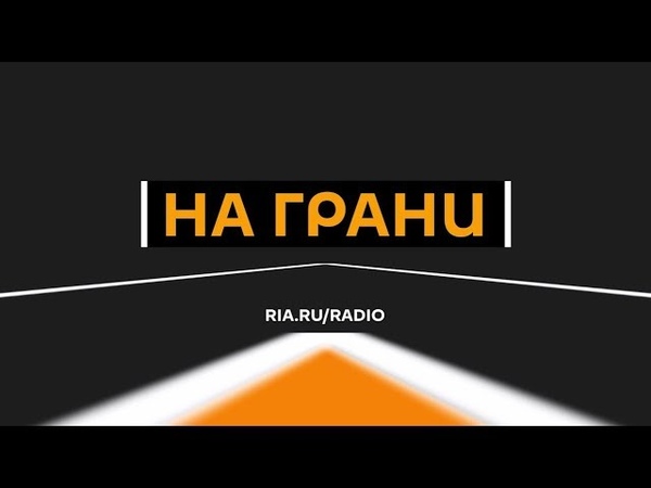 На Грани