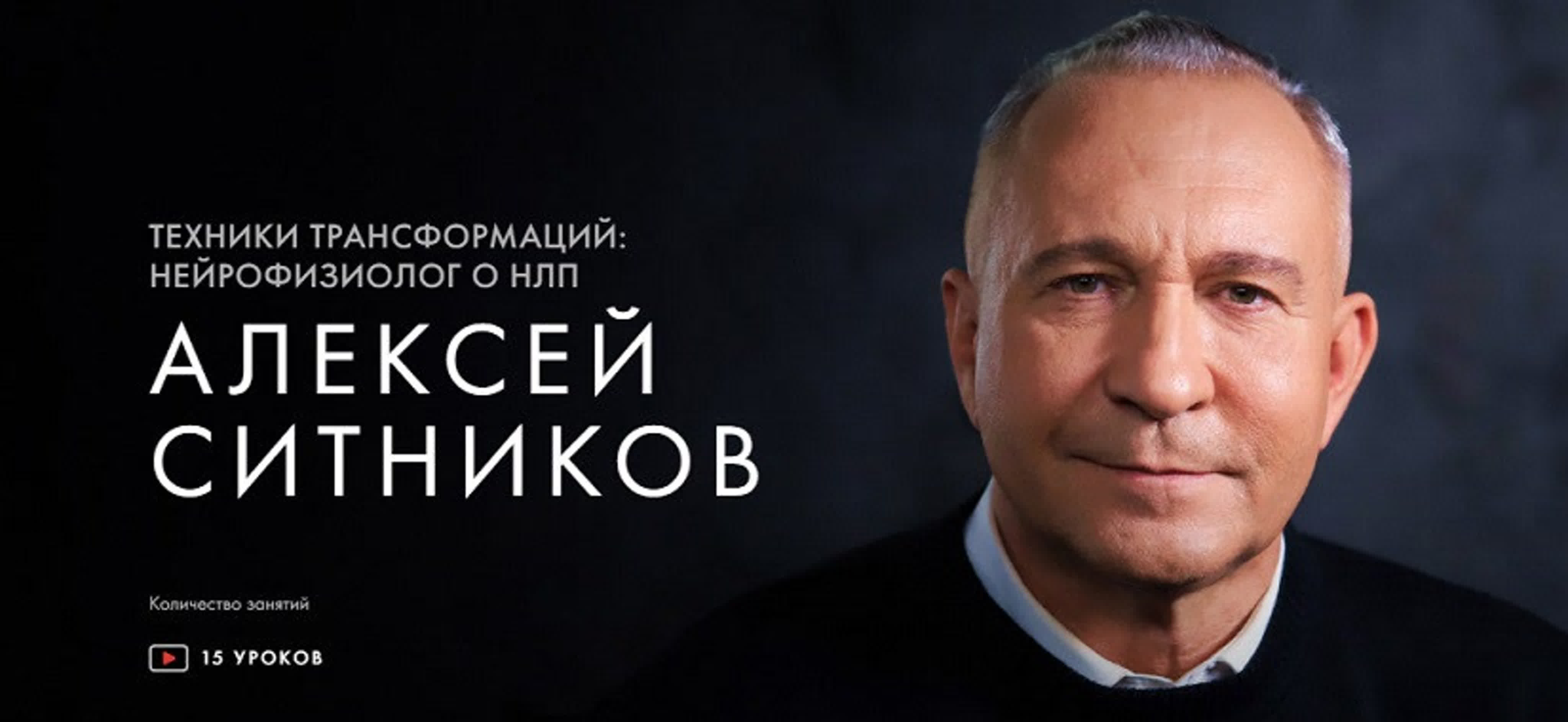 Алексей Ситников Техники трансформаций - нейрофизиолог о НЛП