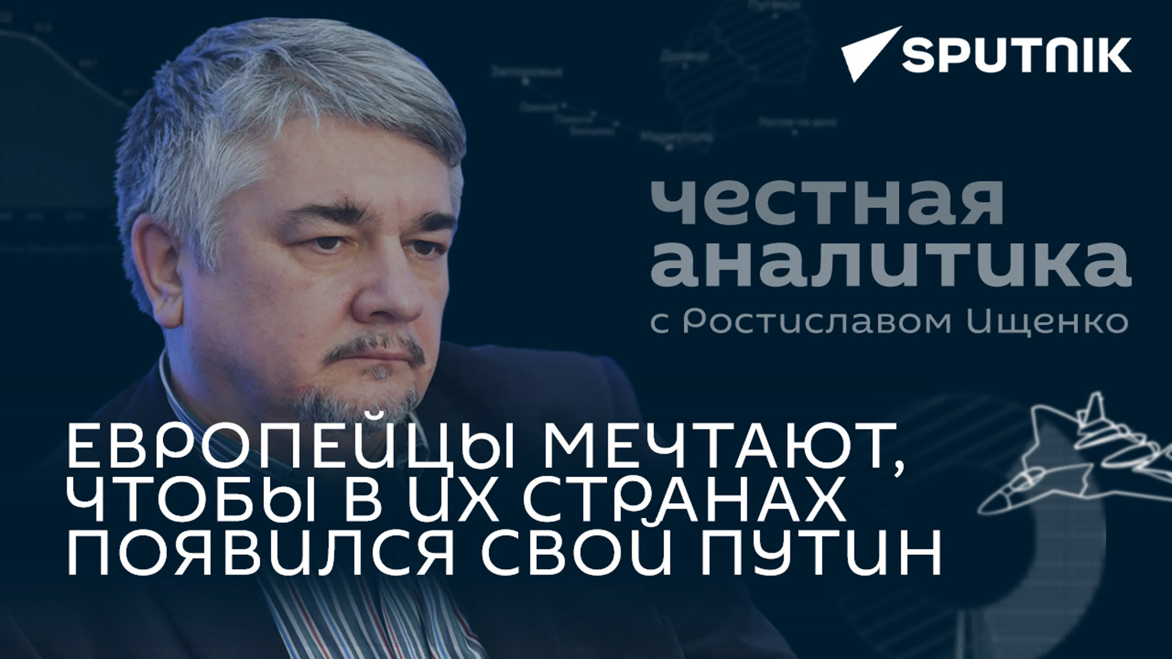 Честная аналитика с Ростиславом Ищенко