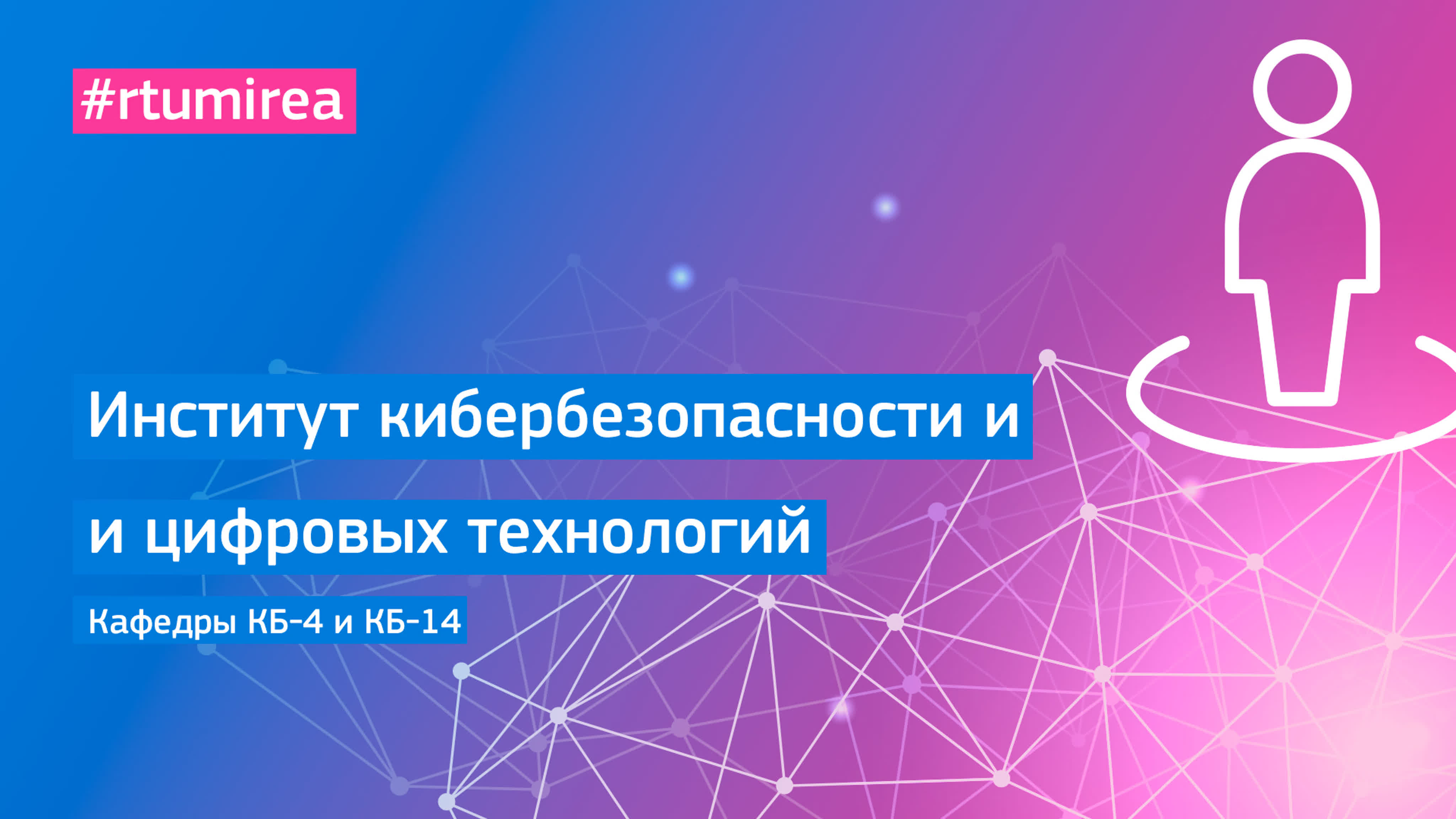 Институт кибербезопасности и цифровых технологий