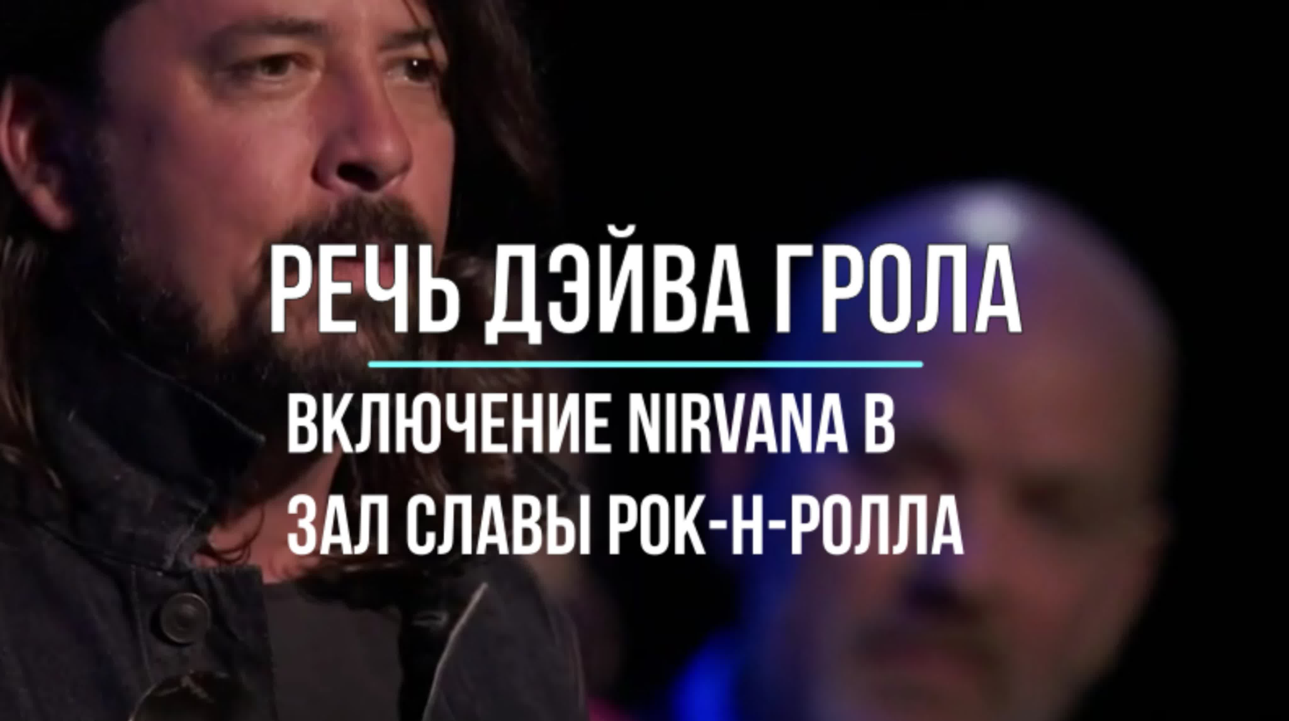 Nirvana в зале Славы рок-н-ролла. 2014 г.