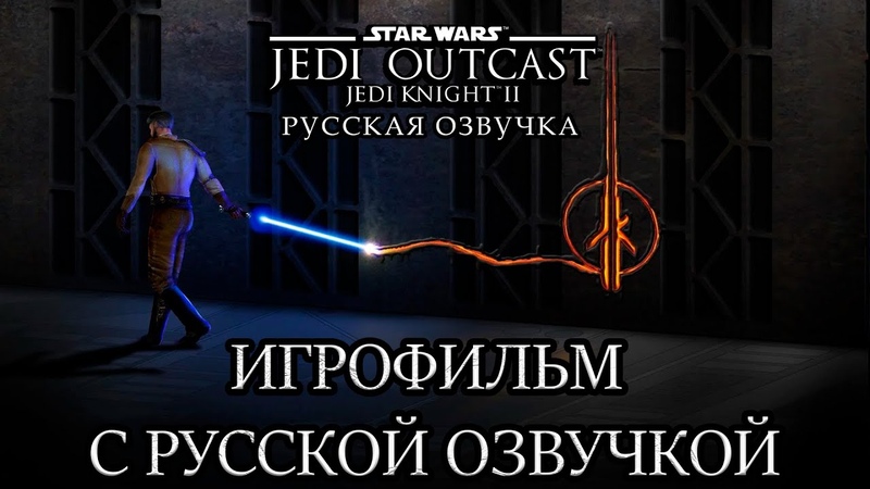 Star Wars Jedi Knight II: Jedi Outcast