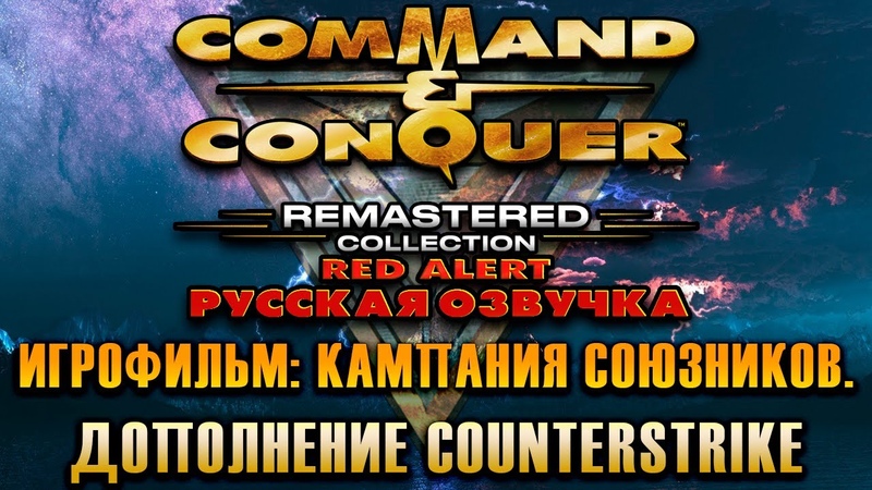 Command & Conquer Remastered