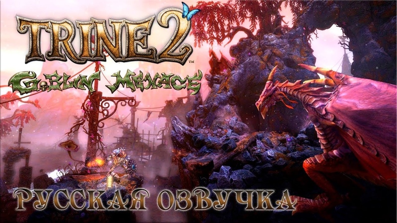 Trine 2: Goblin Menace