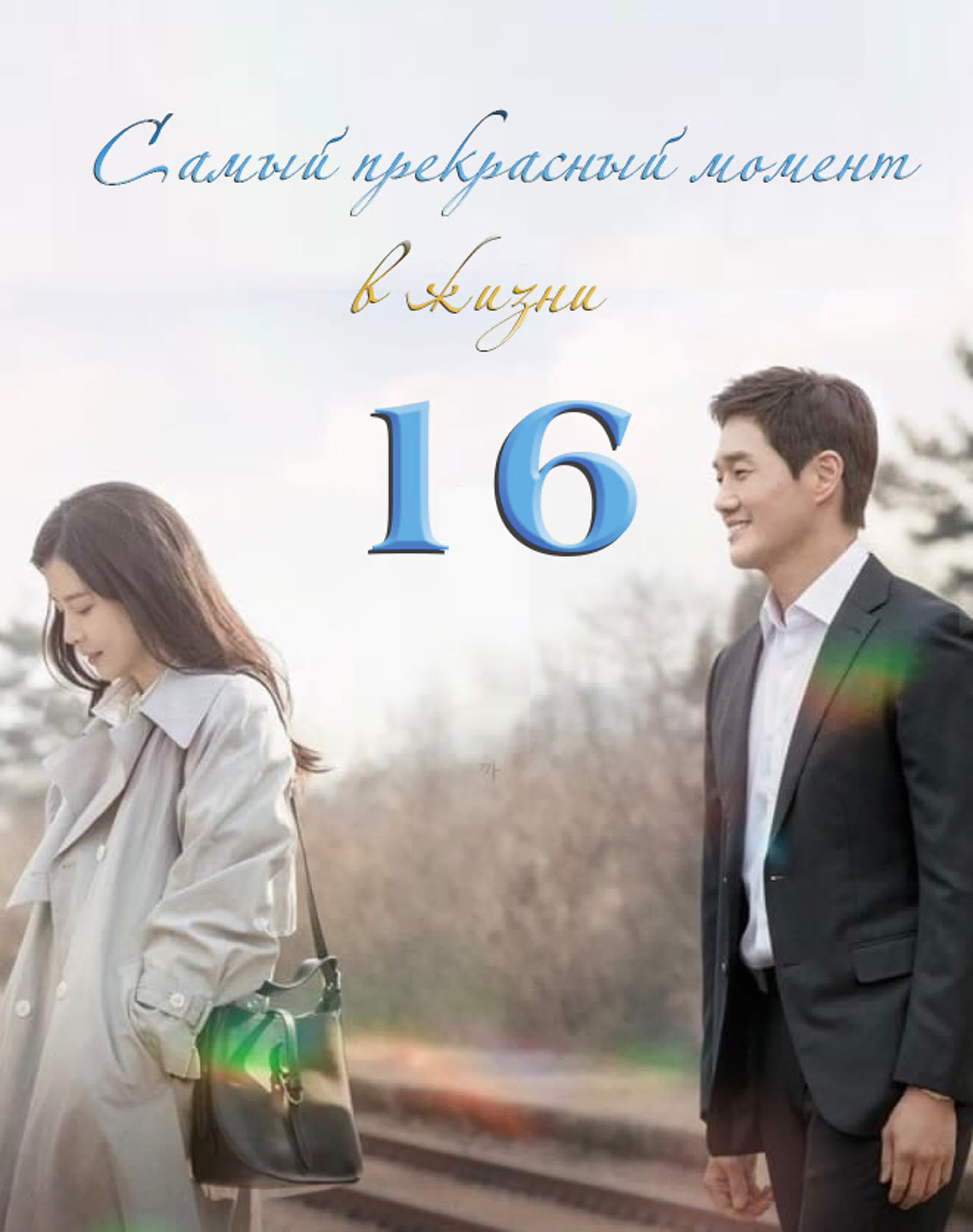 tvN «When My Love Blooms»: Русские субтитры от fsg «Krisa-Tyan».