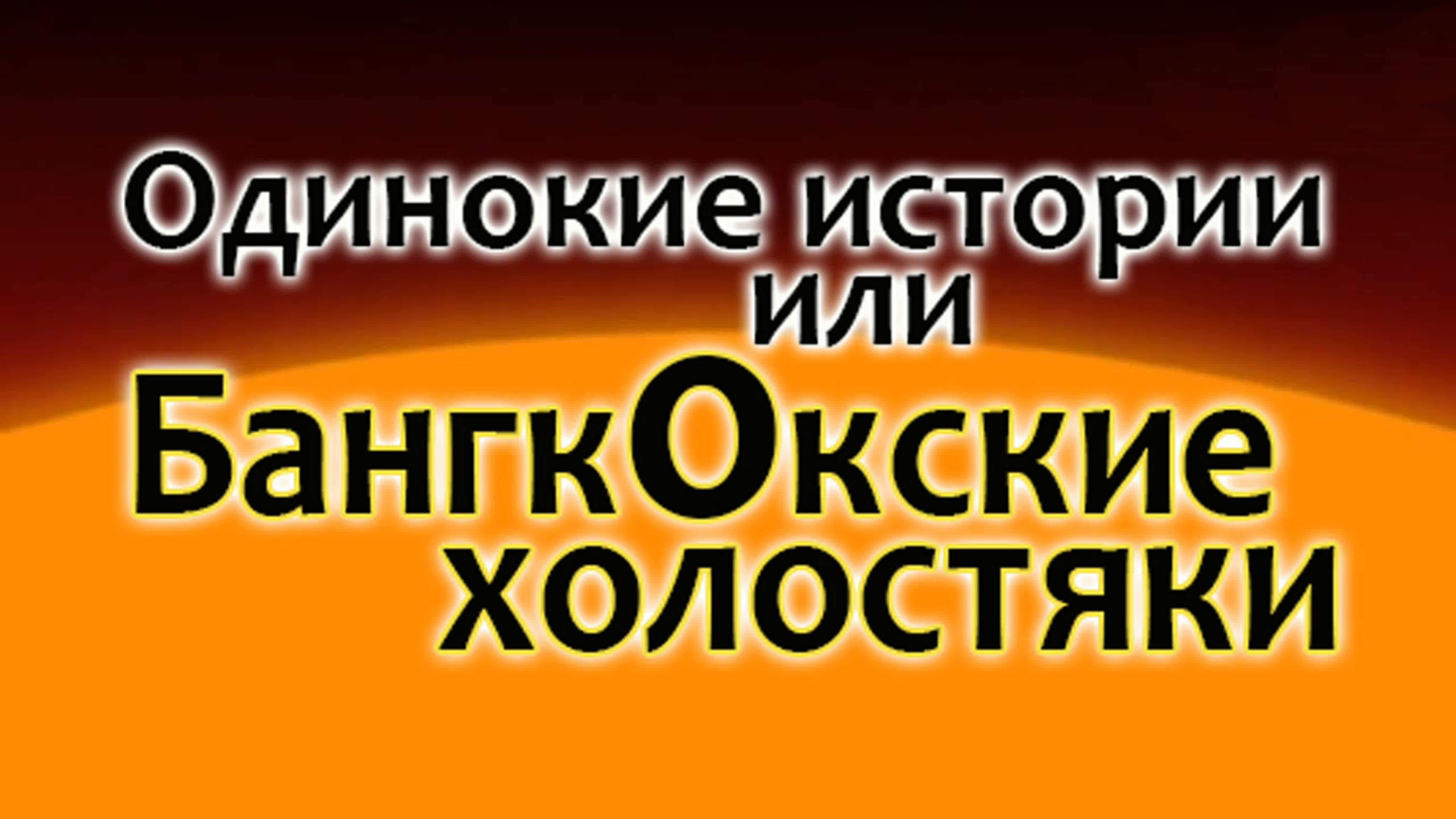 Одинокие истории или Бангкокские холостяки✔