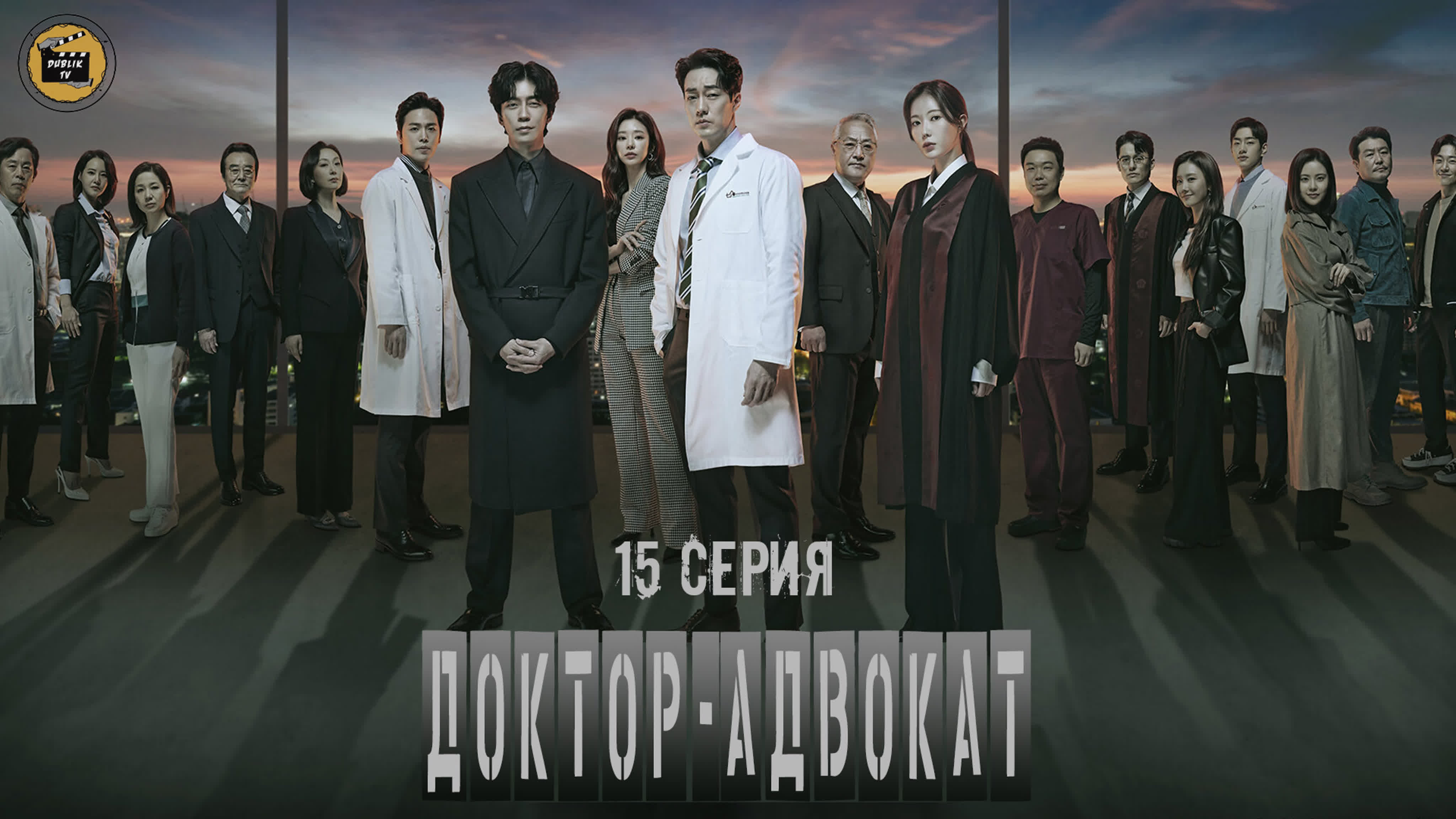 Доктор-адвокат (полностью) (озвучка) | Doctor Lawyer