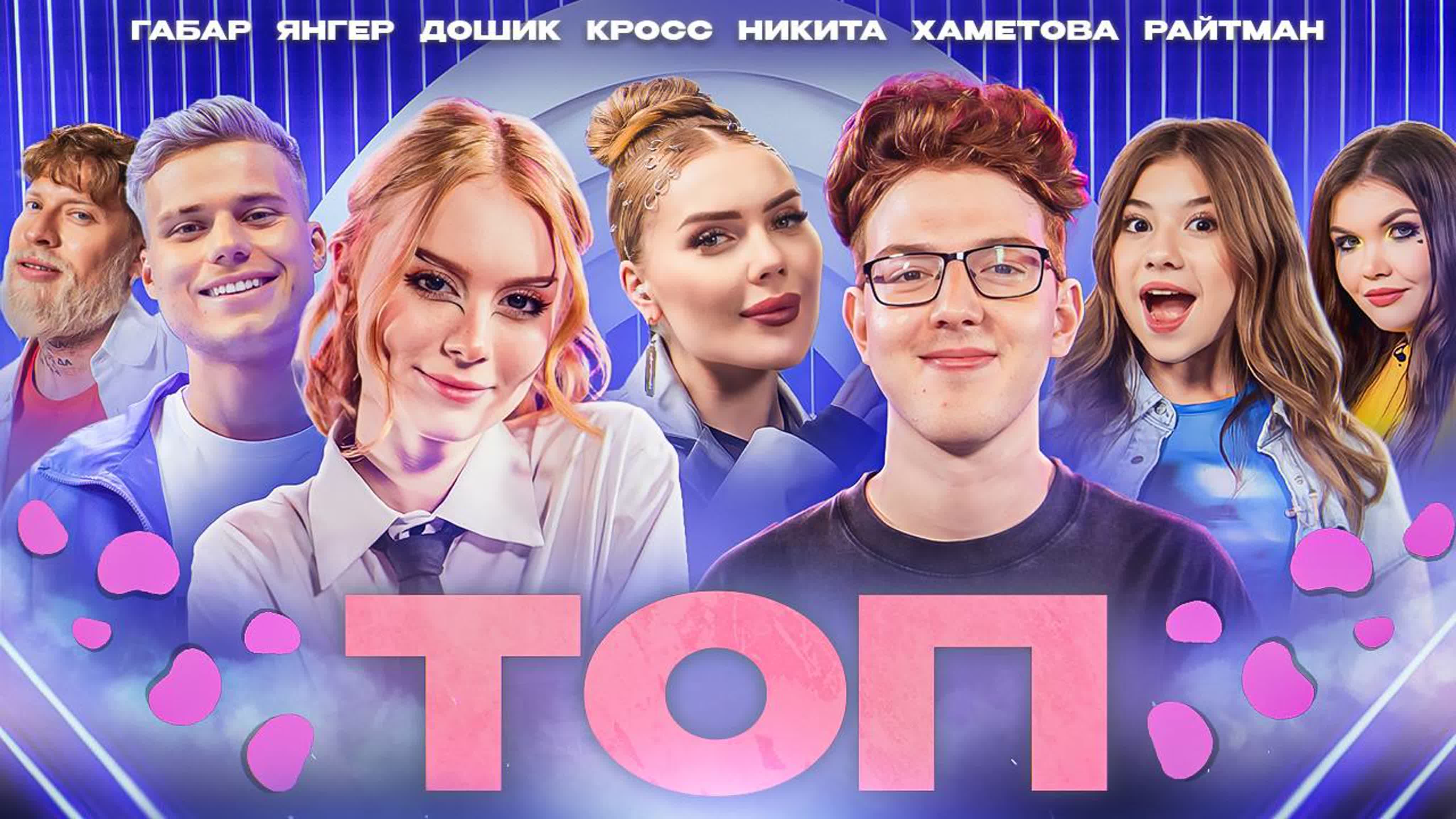 Шоу "ТОП"