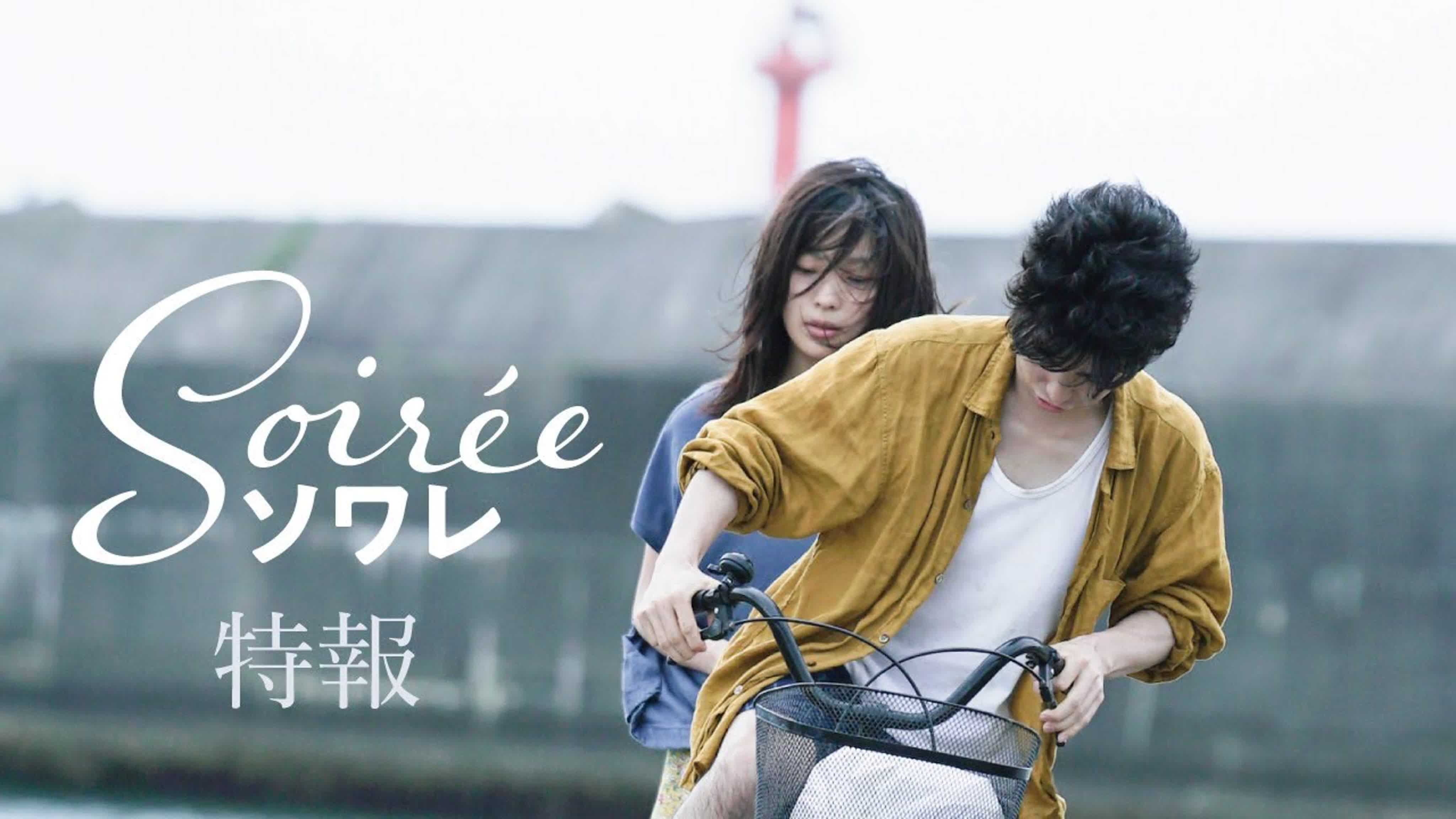 Soirée / Soiree / ソワレ (2020)