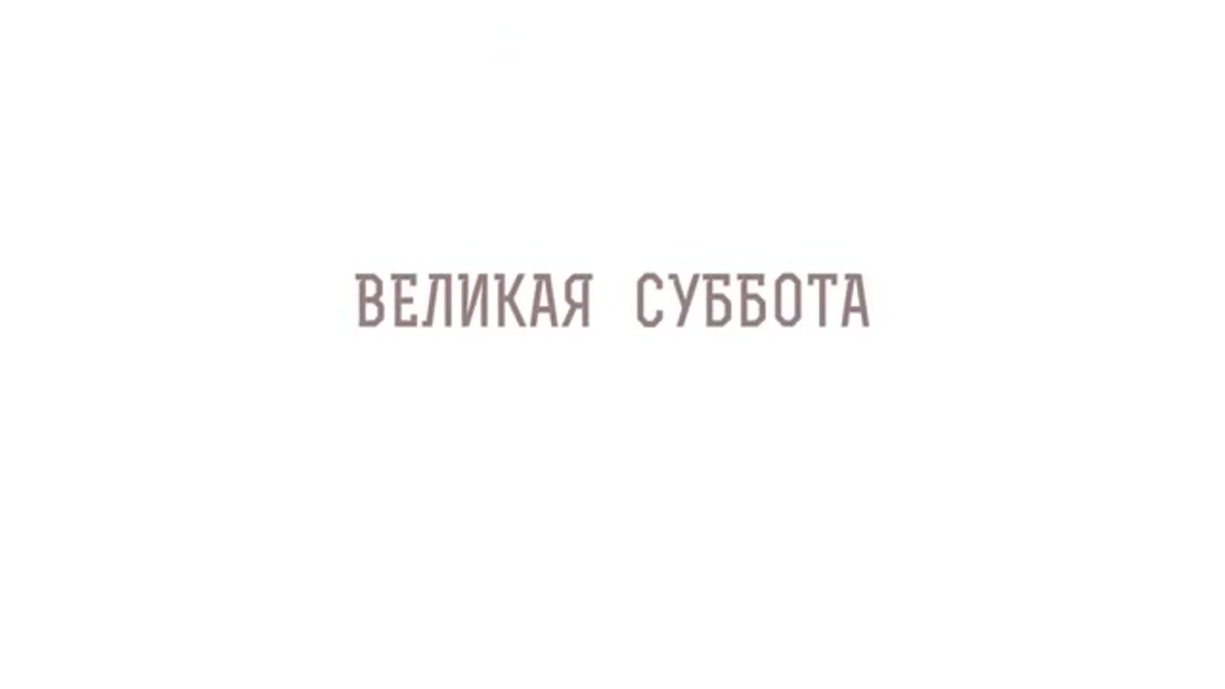 ВЕЛИКИЙ ПОСТ