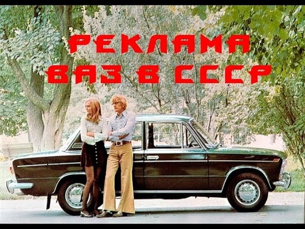 Реклама авто в СССР