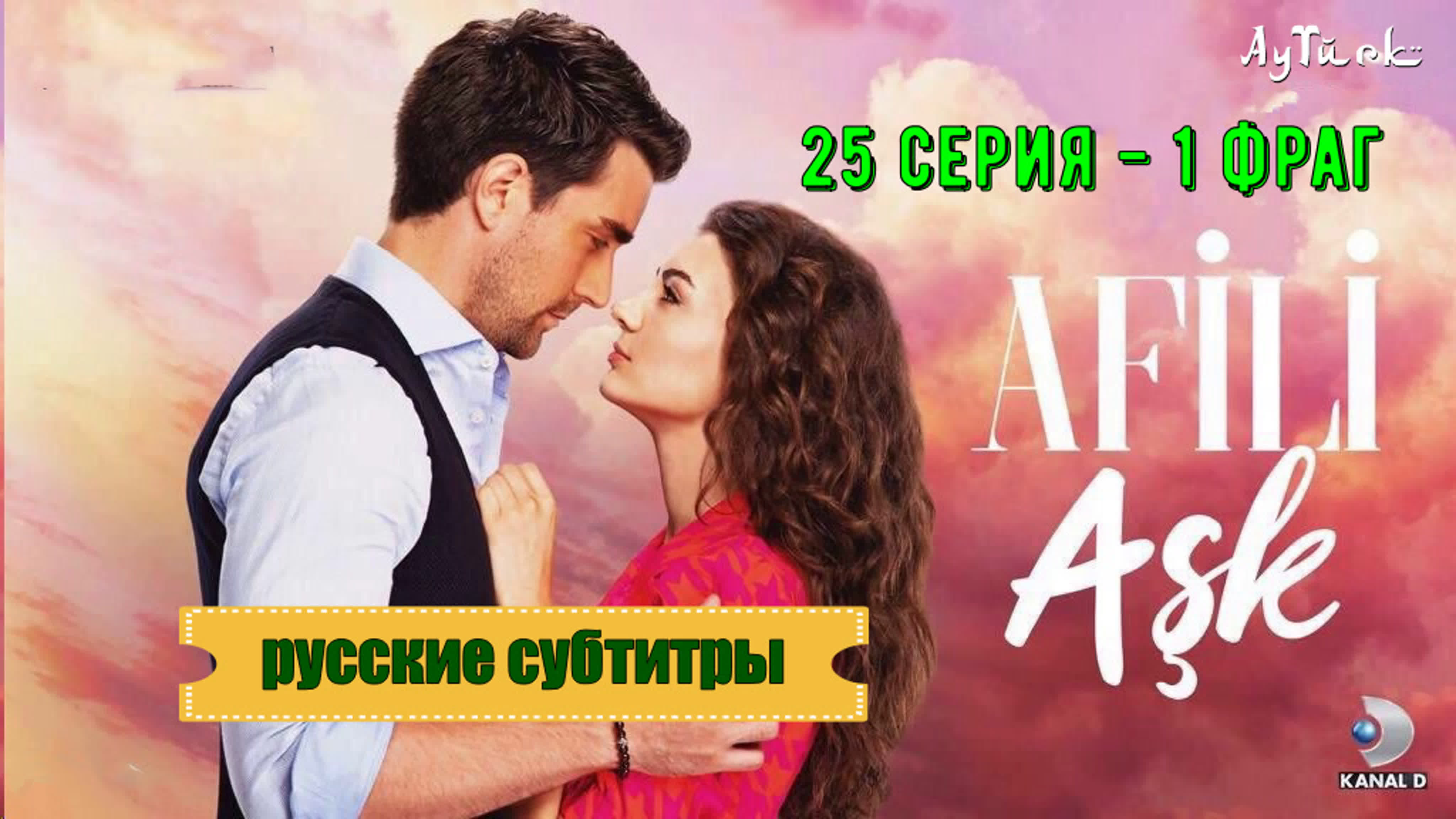 Анонсы и отрывки к Любовь Напоказ / Afili Ask (рус.суб.)