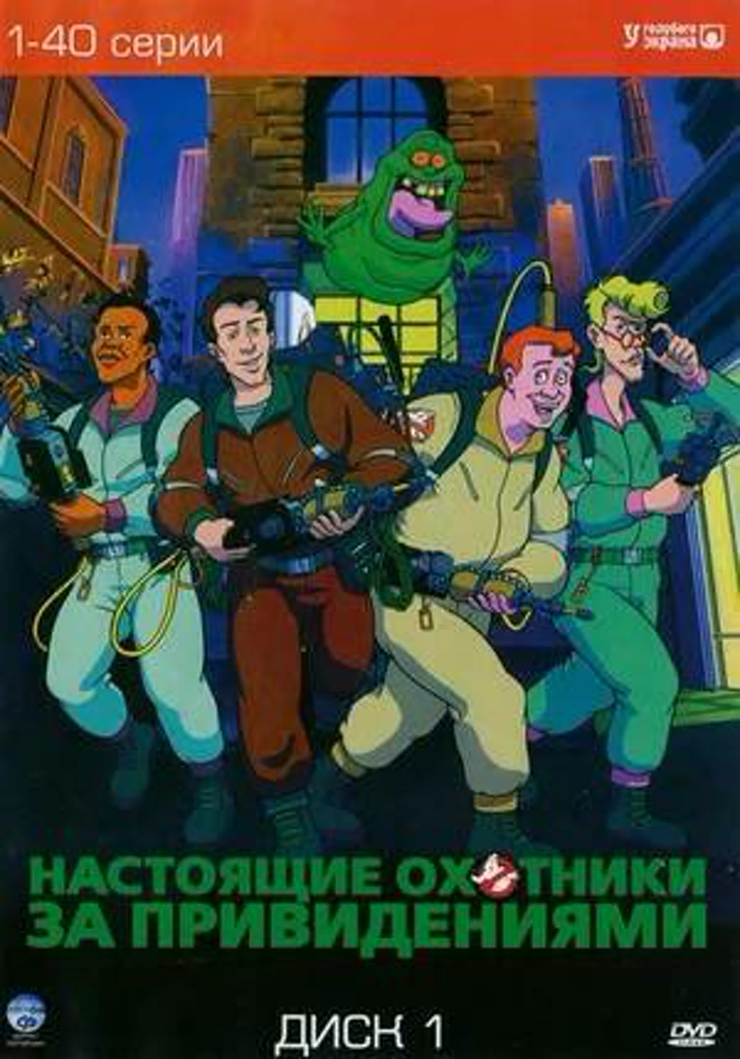 Настоящие охотники за привидениями (сериал 1986 – 1991)