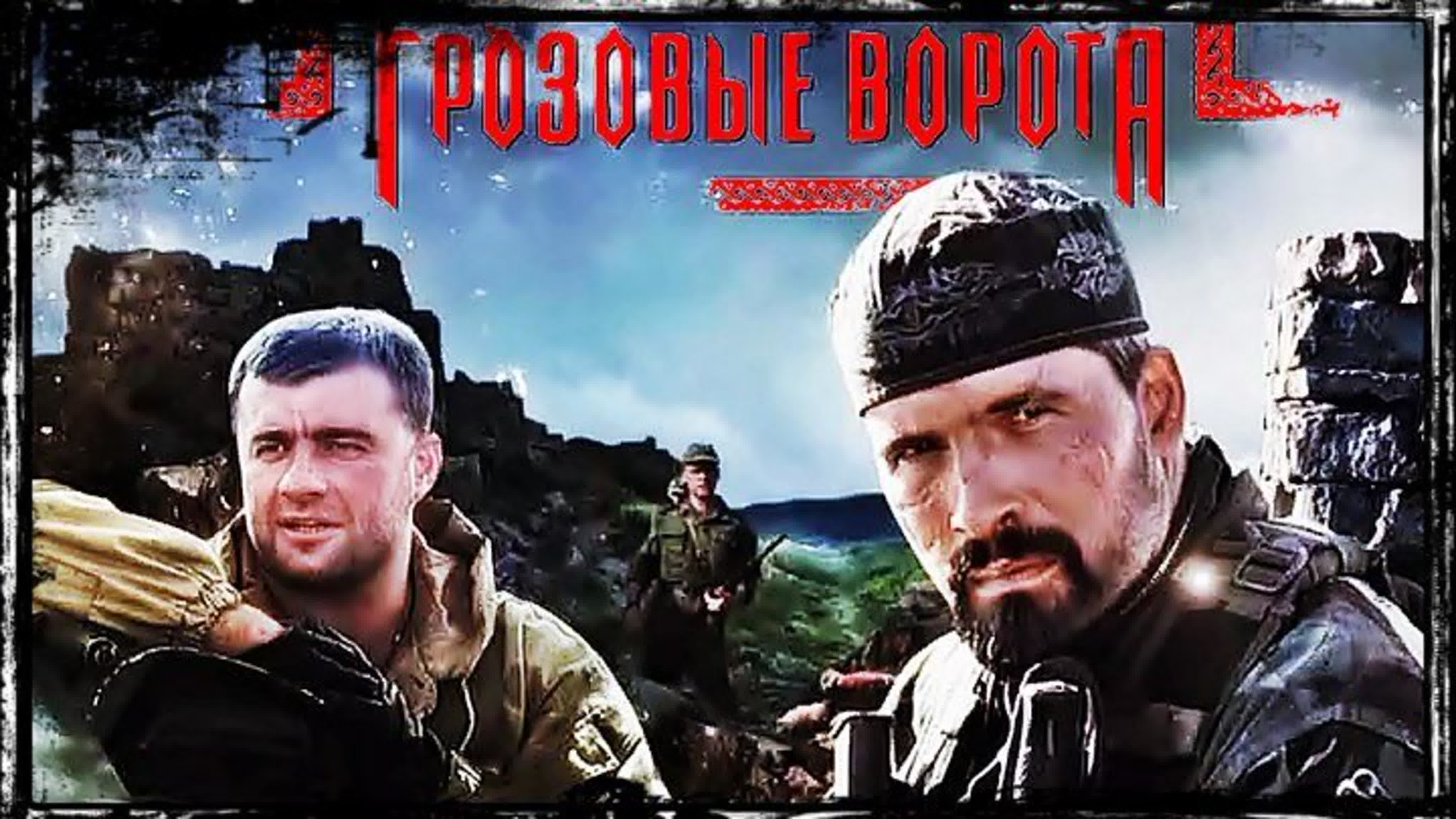 Грозовые ворота (Сериал)