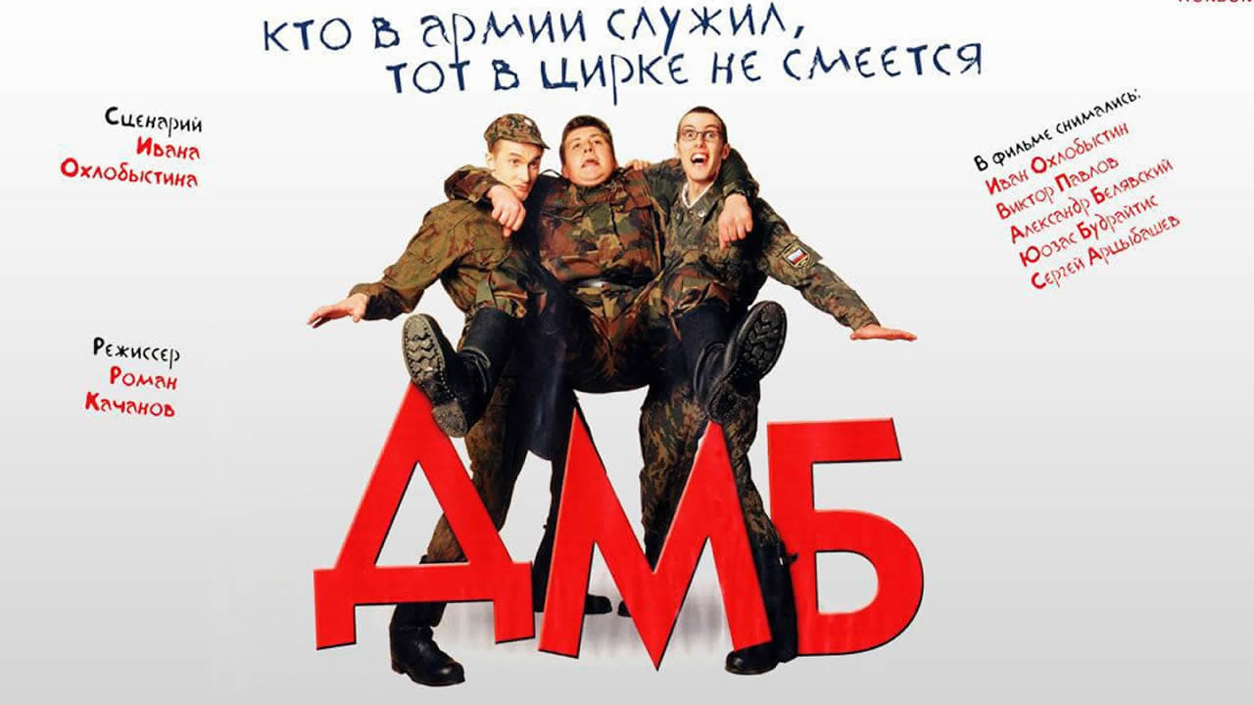 ДМБ (Сериал)