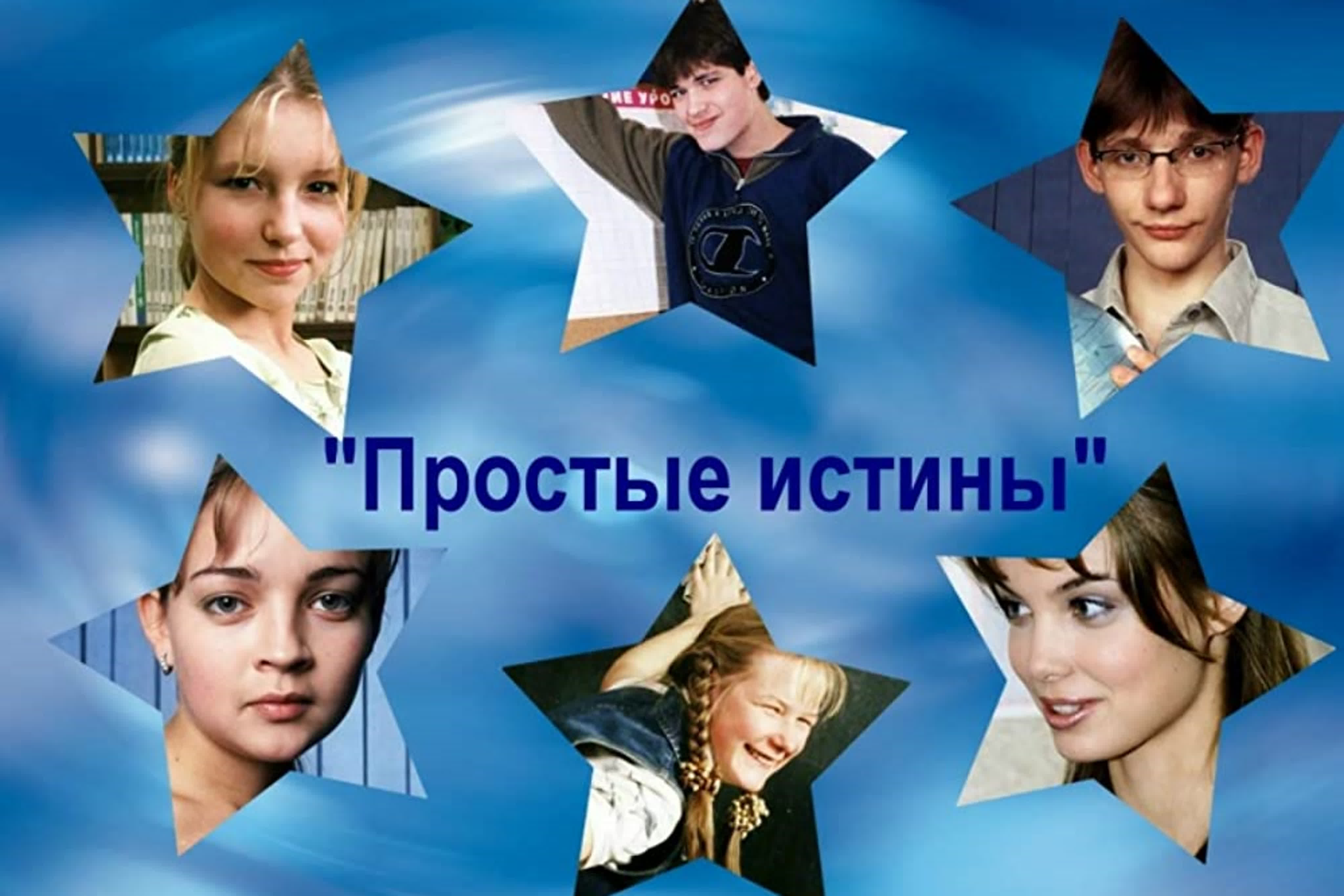 Простые истины (Сериал)