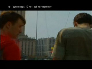 Руки вверх - 10 лет, всё по честному