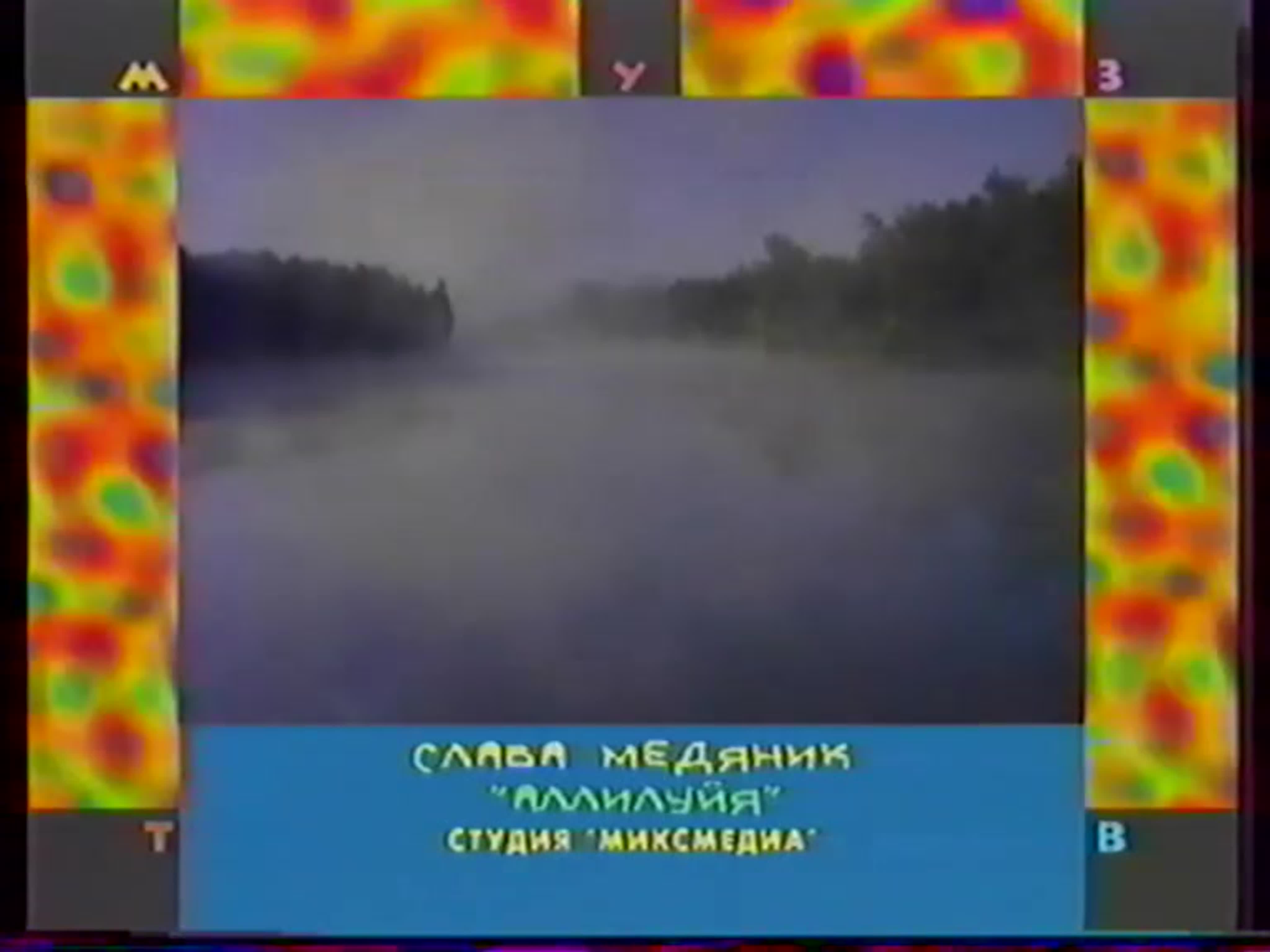 Клипы с лого 1996-1999