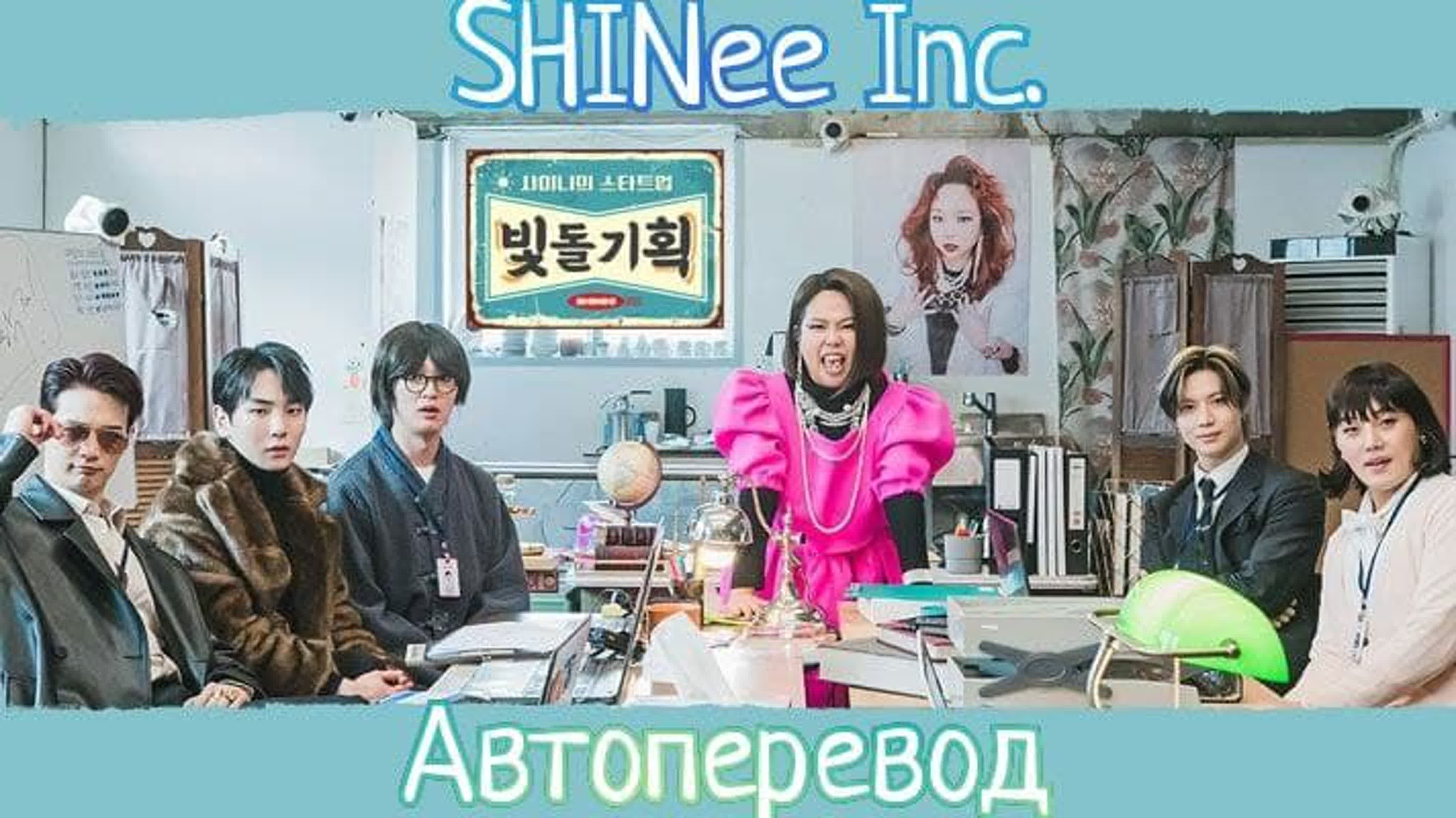 {ШОУ} • SHINee Inc (2021)