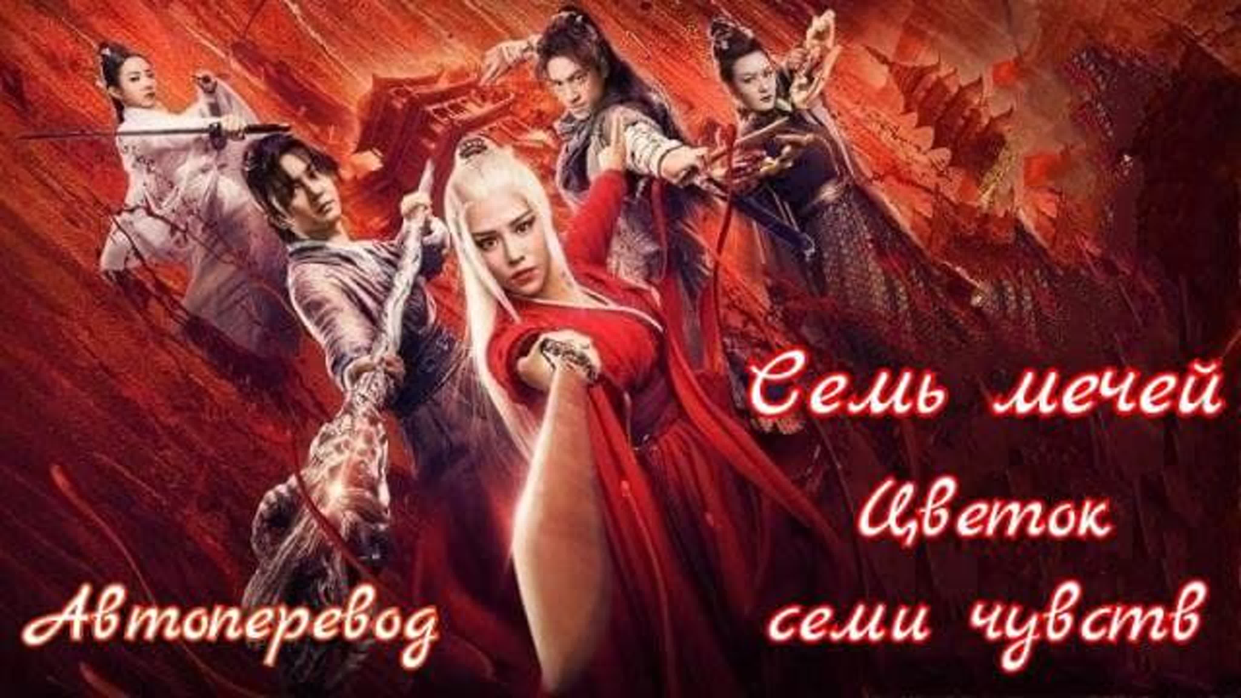 {ФИЛЬМ} •  Семь мечей: Цветок семи чувств | The Seven Swords: Seven Love Flowers