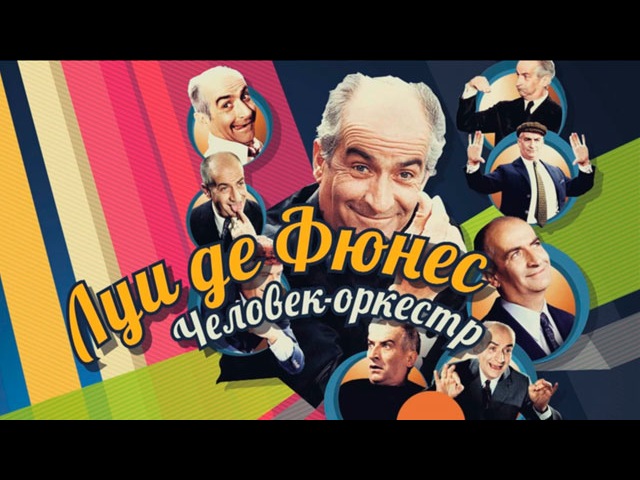 Луи де Фюнес   /   Louis de Funès