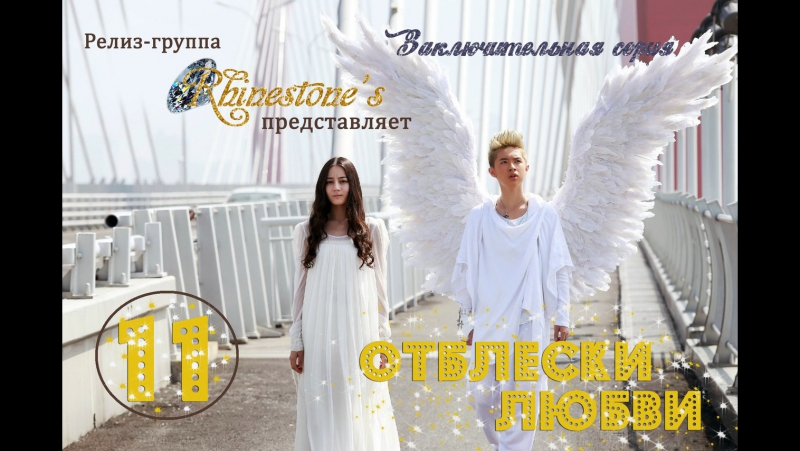 Отблески любви / The Backlight of Love [2015]