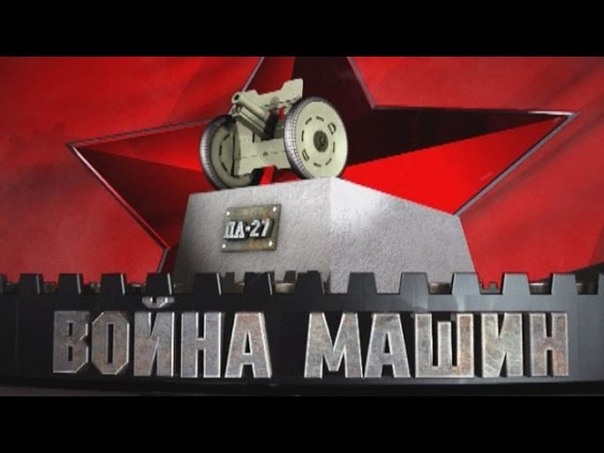 Война машин (2014)